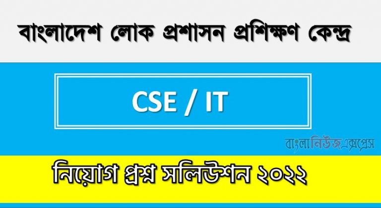 বাংলাদেশ লোক প্রশাসন প্রশিক্ষণ কেন্দ্র এর সিএসই/ আইটি পদের প্রশ্ন সমাধান PDF ২০২২, download pdf বিপিএটিসি নিয়োগ পরীক্ষায় সিএসই/ আইটি পদের প্রশ্ন সমাধান ২০২২,সিএসই/ আইটি পদের বাংলাদেশ লোক প্রশাসন প্রশিক্ষণ কেন্দ্র প্রশ্ন সমাধান ২০২২