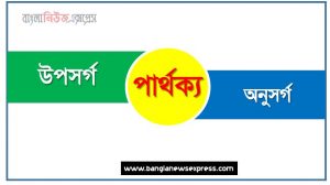 উপসর্গ কাকে বলে? এদের কাজ কী? কী কী ভাবে এদের প্রয়োগ করা হয়?,উপসর্গ কাকে বলে? উপসর্গ কয় প্রকার ও কী কী? উদাহরণসহ লেখ।,উপসর্গ কী? খাঁটি বাংলা উপসর্গ কয়টি?