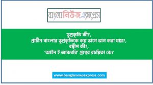 ভূপ্রকৃতি কী?,প্রাচীন বাংলার ভূপ্রকৃতিকে কয় ভাগে ভাগ করা যায়?,বদ্বীপ কী?,‘আইন ই আকবরি’ গ্রন্থের রচয়িতা কে?,জনপদ কী?,প্রাচীন বাংলার ৫টি জনপদের নাম উল্লেখ কর