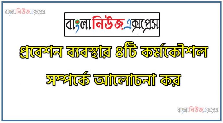 প্রবেশন ব্যবস্থার ৪টি কর্মকৌশল সম্পর্কে আলোচনা কর,প্রবেশন ব্যবস্থার ৪টি কর্মকৌশল সম্পর্কে ব্যাখ্যা কর,প্রবেশন ব্যবস্থার ৪টি কর্মকৌশল সম্পর্কে বিশ্লেষণ করে দেখাও