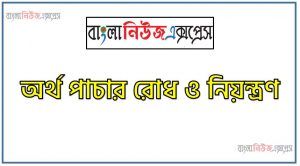 অর্থ পাচার রোধ ও নিয়ন্ত্রণ, অর্থ পাচার রুখতে হবে, রুখতে হবে অর্থ পাচার,অর্থ পাচার রোধ: সরকার কী পদক্ষেপ নিয়েছে, থামছে না অর্থ পাচার, অর্থ পাচার রোধে করণীয়,অর্থ পাচার রোধে কঠোর ব্যবস্থা নিতে হবে