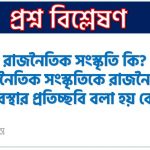 যুক্তরাষ্ট্রীয় সরকার কি? যুক্তরাষ্ট্রীয় সরকারের বৈশিষ্ট্য কি কি?, যুক্তরাষ্ট্রীয় সরকার কি ?,রাজনৈতিক সংস্কৃতি কি?, রাজনৈতিক সংস্কৃতিকে রাজনৈতিক ব্যবস্থার প্রতিচ্ছবি বলা হয় কেন, সংকীর্ণ রাজনৈতিক সংস্কৃতি বলতে কি বুঝ?,রাজনৈতিক সংস্কৃতি কি?, সংকীর্ণ রাজনৈতিক সংস্কৃতি বলতে কি বুঝ?,রাজনৈতিক সংস্কৃতির মূল উপাদান কয়টি এবং কি কি