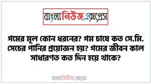 গমের মূল কোন ধরনের? গম চাষে কত সে.মি. সেচের পানির প্রয়োজন হয়? গমের জীবন কাল সাধারণত কত দিন হয়ে থাকে?,রবি ও খরিফ উভয় মৌসুমে চাষ হয় এমন টমেটো জাতের নাম সহ জীবনকাল ও উভয় মৌসুমে ফলন লিখুন