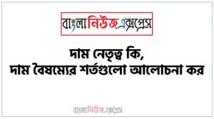 দাম নেতৃত্ব কি, দাম বৈষম্যের শর্তগুলো আলোচনা কর, দাম বৈষম্যের শর্তগুলো