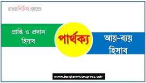 প্রাপ্তি ও প্রদান হিসাব ও আয়-ব্যয় হিসাব পার্থক্য, প্রাপ্তি ও প্রদান হিসাব vs আয়-ব্যয় হিসাব পার্থক্য, প্রাপ্তি ও প্রদান হিসাব ও আয়-ব্যয় হিসাব তুলনামূলক আলোচনা, আয়-ব্যয় হিসাব ও প্রাপ্তি ও প্রদান হিসাব মধ্যে পার্থক্য