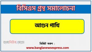 BCS গ্রন্থ সমালোচনা আগুন পাখি,বাংলা গ্রন্থ সমালোচনা আগুন পাখি, আগুন পাখি কাব্যের সার্থকতা আলোচনা,বিসিএস লিখিত পরীক্ষার বিষয়ভিত্তিক প্রস্তুতি আগুন পাখি,আগুন পাখি বিসিএস গ্রন্থ সমালোচনা,আগুন পাখি