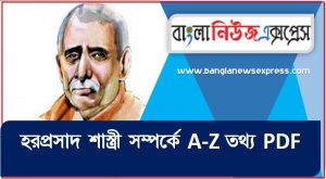 হরপ্রসাদ শাস্ত্রী সম্পর্কে A-Z তথ্য PDF,হরপ্রসাদ শাস্ত্রী সম্পর্কে বিগত সালের প্রশ্ন সমাধানসহ, হরপ্রসাদ শাস্ত্রী জীবনী, এক নজরে হরপ্রসাদ শাস্ত্রী জীবনী,একনজরে হরপ্রসাদ শাস্ত্রী বর্ণাঢ্য সংক্ষিপ্ত জীবনী