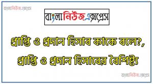 প্রাপ্তি ও প্রদান হিসাব কাকে বলে?, প্রাপ্তি ও প্রদান হিসাবের বৈশিষ্ট্য, প্রাপ্তি ও প্রদান সুবিধা?, প্রাপ্তি ও প্রদান অসুবিধা?