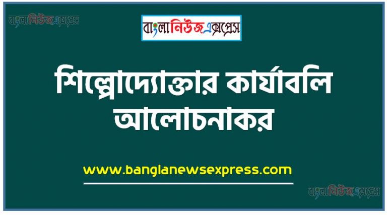 শিল্পোদ্যোক্তার কার্যাবলি আলোচনাকর, শিল্পোদ্যোক্তার কাজগুলো কি কি? বর্ণনা কর ।