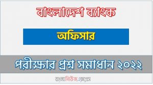বাংলাদেশ ব্যাংক এর অফিসার পদের প্রশ্ন সমাধান PDF ২০২২, download pdf বিবি নিয়োগ পরীক্ষায় অফিসার পদের প্রশ্ন সমাধান ২০২২,অফিসার পদের বাংলাদেশ ব্যাংক প্রশ্ন সমাধান ২০২২