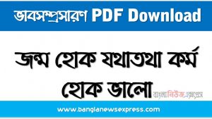 জন্ম হোক যথাতথা কর্ম হোক ভালো একটি ভাবসম্প্রসারণ লিখুন