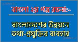 বাংলাদেশের উন্নয়নে তথ্য-প্রযুক্তির ব্যবহার সম্বন্ধে আলোচনা করুন