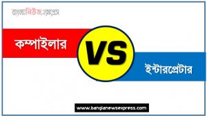 কম্পাইলার ও ইন্টারপ্রেটার পার্থক্য, কম্পাইলার vs ইন্টারপ্রেটার পার্থক্য, কম্পাইলার ও ইন্টারপ্রেটার তুলনামূলক আলোচনা, ইন্টারপ্রেটার ও কম্পাইলার মধ্যে পার্থক্য, কম্পাইলার ও ইন্টারপ্রেটার কাকে বলে,তুলনা কম্পাইলার: কম্পাইলার ও ইন্টারপ্রেটার আলোচনা