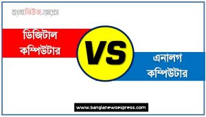 ডিজিটাল কম্পিউটার ও এনালগ কম্পিউটার পার্থক্য, ডিজিটাল কম্পিউটার vs এনালগ কম্পিউটার পার্থক্য, ডিজিটাল কম্পিউটার ও এনালগ কম্পিউটার তুলনামূলক আলোচনা, এনালগ কম্পিউটার ও ডিজিটাল কম্পিউটার মধ্যে পার্থক্য
