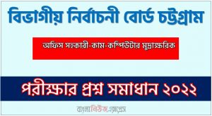 বিভাগীয় নির্বাচনী বোর্ড চট্টগ্রাম এর অফিস সহকারী কাম কম্পিউটার মুদ্রাক্ষরিক পদের প্রশ্ন সমাধান PDF ২০২২, download pdf ডিইবিসি নিয়োগ পরীক্ষায় অফিস সহকারী কাম কম্পিউটার মুদ্রাক্ষরিক পদের প্রশ্ন সমাধান ২০২২