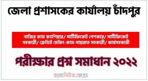 Download Pdf চাঁদপুর ডিসি অফিস নিয়োগ পরীক্ষায় ক্রেডিট চেকিং-কাম-সায়রাত সহকারী পদের প্রশ্ন সমাধান ২০২২,ক্রেডিট চেকিং-কাম-সায়রাত সহকারী পদের জেলা প্রশাসকের কার্যালয় চাঁদপুর প্রশ্ন সমাধান ২০২২, District Commissioner’s Office Chandpur exam Question Solution 2022