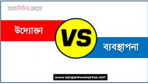 উদ্যোক্তা ও ব্যবস্থাপনা পার্থক্য, উদ্যোক্তা vs ব্যবস্থাপনা পার্থক্য, উদ্যোক্তা ও ব্যবস্থাপনা তুলনামূলক আলোচনা, ব্যবস্থাপনা ও উদ্যোক্তা মধ্যে পার্থক্য, উদ্যোক্তা ও ব্যবস্থাপনা কাকে বলে,তুলনা উদ্যোক্তা: উদ্যোক্তা ও ব্যবস্থাপনা আলোচনা
