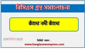 BCS গ্রন্থ সমালোচনা কাঁদো নদী কাঁদো,বাংলা গ্রন্থ সমালোচনা কাঁদো নদী কাঁদো, কাঁদো নদী কাঁদো কাব্যের সার্থকতা আলোচনা,বিসিএস লিখিত পরীক্ষার বিষয়ভিত্তিক প্রস্তুতি কাঁদো নদী কাঁদো,কাঁদো নদী কাঁদো বিসিএস গ্রন্থ সমালোচনা,কাঁদো নদী কাঁদো