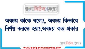 অবচয় কাকে বলে?, অবচয় কিভাবে নির্ণয় করতে হয়?,অবচয় কত প্রকার?, অবচয় ধার্যের পদ্ধতি কি কি?,অবচয় কিভাবে নির্ণয় করতে হয়,অবচয় কী,পুঞ্জীভূত অবচয় কি