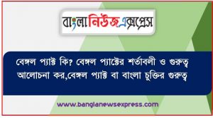 বেঙ্গল প্যাক্ট কি? বেঙ্গল প্যাক্টের শর্তাবলী ও গুরুত্ব আলোচনা কর,বেঙ্গল প্যাক্ট বা বাংলা চুক্তির গুরুত্ব,বেঙ্গল প্যাক্ট এর সর্ত সমূহ কী কী ?