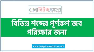 খুবই গুরুত্বপূর্ণ ১১৫ টি সংক্ষিপ্ত শব্দের পূর্ণরূপ, ইংরেজি শব্দসংক্ষেপের চাকরির পরিক্ষার জন্য, বিভিন্ন শব্দের পূর্ণরুপ জব বিবিএস,খুবই গুরুত্বপূর্ণ সংক্ষিপ্ত শব্দের পূর্ণরূপ, বিবিএস বিবিএস সংক্ষিপ্ত শব্দের পূর্ণরূপ সমূহ