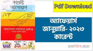 জানুয়ারি ২০২৩ কারেন্ট অ্যাফেয়ার্স pdf download ,কারেন্ট অ্যাফেয়ার্স জানুয়ারি ২০২৩ PDF , Current Affairs January 2023 PDF Download, কারেন্ট অ্যাফেয়ার্স জানুয়ারি ২০২৩ সাম্প্রতিক PDF Download, Professors Current Affairs January 2023 PDF Download