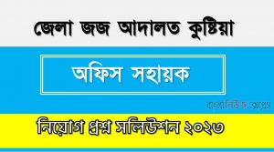 জেলা জজ আদালত কুষ্টিয়া এর অফিস সহায়ক পদের প্রশ্ন সমাধান PDF ২০২৩, download pdf ডিজেসি নিয়োগ পরীক্ষায় অফিস সহায়ক পদের প্রশ্ন সমাধান ২০২৩,অফিস সহায়ক পদের জেলা জজ আদালত কুষ্টিয়া প্রশ্ন সমাধান ২০২৩