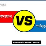 শর্তহীন কাম্যমান ও শর্তযুক্ত কাম্যমান পার্থক্য, শর্তহীন কাম্যমান vs শর্তযুক্ত কাম্যমান পার্থক্য, শর্তহীন কাম্যমান ও শর্তযুক্ত কাম্যমান তুলনামূলক আলোচনা, শর্তযুক্ত কাম্যমান ও শর্তহীন কাম্যমান মধ্যে পার্থক্য, শর্তহীন কাম্যমান ও শর্তযুক্ত কাম্যমান কাকে বলে,তুলনা শর্তহীন কাম্যমান: শর্তহীন কাম্যমান ও শর্তযুক্ত কাম্যমান আলোচনা
