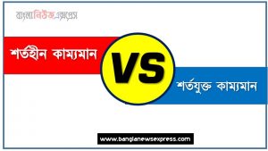 শর্তহীন কাম্যমান ও শর্তযুক্ত কাম্যমান পার্থক্য, শর্তহীন কাম্যমান vs শর্তযুক্ত কাম্যমান পার্থক্য, শর্তহীন কাম্যমান ও শর্তযুক্ত কাম্যমান তুলনামূলক আলোচনা, শর্তযুক্ত কাম্যমান ও শর্তহীন কাম্যমান মধ্যে পার্থক্য