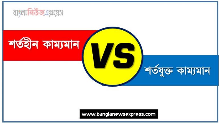 শর্তহীন কাম্যমান ও শর্তযুক্ত কাম্যমান পার্থক্য, শর্তহীন কাম্যমান vs শর্তযুক্ত কাম্যমান পার্থক্য, শর্তহীন কাম্যমান ও শর্তযুক্ত কাম্যমান তুলনামূলক আলোচনা, শর্তযুক্ত কাম্যমান ও শর্তহীন কাম্যমান মধ্যে পার্থক্য, শর্তহীন কাম্যমান ও শর্তযুক্ত কাম্যমান কাকে বলে,তুলনা শর্তহীন কাম্যমান: শর্তহীন কাম্যমান ও শর্তযুক্ত কাম্যমান আলোচনা