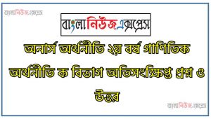 অনার্স অর্থনীতি ২য় বর্ষ গাণিতিক অর্থনীতি ক বিভাগ অতিসংক্ষিপ্ত প্রশ্ন ও উত্তর, গাণিতিক অর্থনীতি ক বিভাগ অতিসংক্ষিপ্ত প্রশ্ন ও উত্তর, অতিসংক্ষিপ্ত প্রশ্ন ও উত্তর গাণিতিক অর্থনীতি ক বিভাগ
