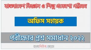 বাংলাদেশ বিজ্ঞান ও শিল্প গবেষণা পরিষদ এর অফিস সহায়ক পদের প্রশ্ন সমাধান PDF ২০২২, download pdf বিসিএসআইআর নিয়োগ পরীক্ষায় অফিস সহায়ক পদের প্রশ্ন সমাধান ২০২২,অফিস সহায়ক পদের বাংলাদেশ বিজ্ঞান ও শিল্প গবেষণা পরিষদ প্রশ্ন সমাধান ২০২২