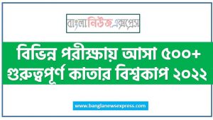 কাতার বিশ্বকাপ ২০২২ থেকে নিয়োগ পরীক্ষায় আসা প্রশ্ন সমাধান, কাতার বিশ্বকাপ ২০২২ জীবনী A to Z সহ সকল প্রশ্ন সমাধান,কাতার বিশ্বকাপ ২০২২ এর জানা ও অজানা সকল তথ্য,জানা অজানা কাতার বিশ্বকাপ ২০২২ এর আন্তজীবনী