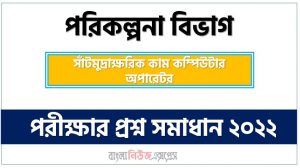 পরিকল্পনা বিভাগ এর সাঁট মুদ্রাক্ষরিক কাম-কম্পিউটার অপারেটর পদের প্রশ্ন সমাধান PDF ২০২২, download pdf প্ল্যানডিভ নিয়োগ পরীক্ষায় সাঁট মুদ্রাক্ষরিক কাম-কম্পিউটার অপারেটর পদের প্রশ্ন সমাধান ২০২২