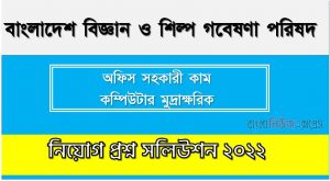 বাংলাদেশ বিজ্ঞান ও শিল্প গবেষণা পরিষদ এর অফিস সহকারী কাম কম্পিউটার মুদ্রাক্ষরিক পদের প্রশ্ন সমাধান PDF ২০২২, download pdf বিসিএসআইআর নিয়োগ পরীক্ষায় অফিস সহকারী কাম কম্পিউটার মুদ্রাক্ষরিক পদের প্রশ্ন সমাধান ২০২২