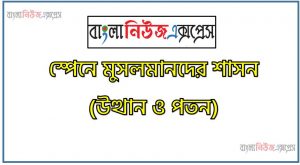 স্পেনে মুসলমানদের শাসন (উত্থান ও পতন), স্পেনে মুসলমানদের উত্থান-পতন , স্পেনে মুসলিম শাসন : স্পেনে মুসলমানদের আগমনের পটভূমি,স্পেনে মুসলমানদের ইতিহাস(৭১০-১৪৯২ খ্রিঃ)