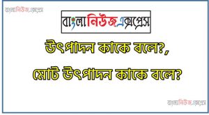 প্রেষণা চক্র কী? প্রেষণা চক্রের ধাপ কি কি?,প্রেষণার সংজ্ঞা নিরপণ করাে , সংক্ষেপে প্রেষণার চক্র বর্ণনা করো