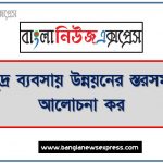 ক্ষুদ্র ব্যবসায় উন্নয়নের স্তরসমূহ আলোচনা কর, ক্ষুদ্র ব্যবসায় উন্নয়নে বিভিন্ন স্তরসমূহের বিবরণ দাও, ক্ষুদ্র ব্যবসায় উন্নয়নে বিভিন্ন ধাপগুলো তুলে ধর