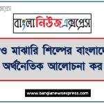 ক্ষুদ্র ও মাঝারি শিল্পের বাংলাদেশের অর্থনৈতিক আলোচনা কর, বাংলাদেশের অর্থনৈতিক উন্নয়নে ক্ষুদ্র ও মাঝারি শিাের গুরুত্ব আলোচনা কর