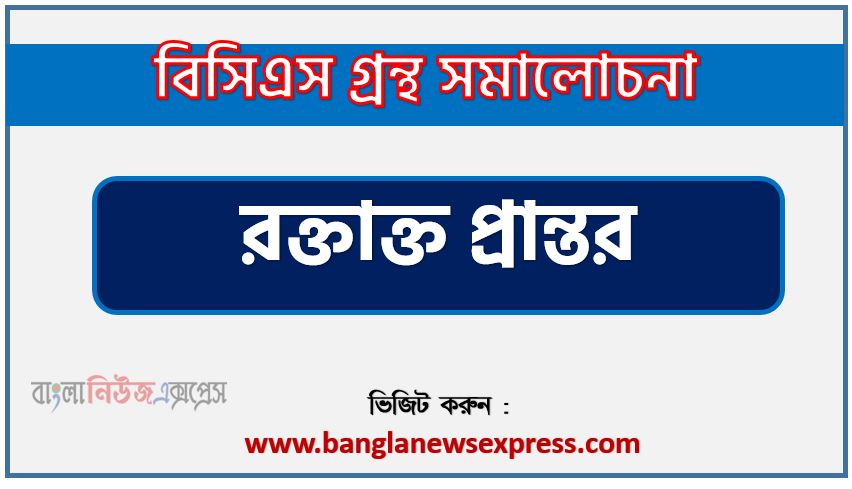 BCS গ্রন্থ সমালোচনা রক্তাক্ত প্রান্তর,বাংলা গ্রন্থ সমালোচনা রক্তাক্ত প্রান্তর, রক্তাক্ত প্রান্তর কাব্যের সার্থকতা আলোচনা,বিসিএস লিখিত পরীক্ষার বিষয়ভিত্তিক প্রস্তুতি রক্তাক্ত প্রান্তর,রক্তাক্ত প্রান্তর বিসিএস গ্রন্থ সমালোচনা,রক্তাক্ত প্রান্তর