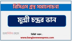 BCS গ্রন্থ সমালোচনা মুন্সী চন্দ্রর ভান,বাংলা গ্রন্থ সমালোচনা মুন্সী চন্দ্রর ভান, মুন্সী চন্দ্রর ভান কাব্যের সার্থকতা আলোচনা