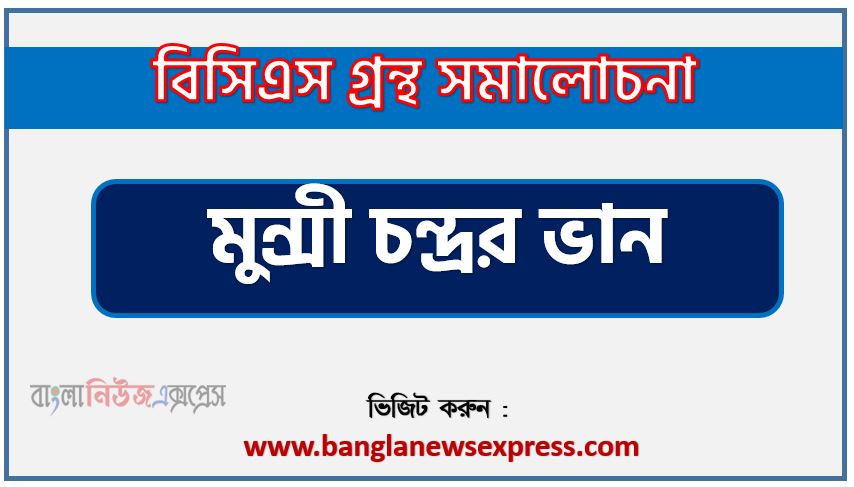 BCS গ্রন্থ সমালোচনা মুন্সী চন্দ্রর ভান,বাংলা গ্রন্থ সমালোচনা মুন্সী চন্দ্রর ভান, মুন্সী চন্দ্রর ভান কাব্যের সার্থকতা আলোচনা,বিসিএস লিখিত পরীক্ষার বিষয়ভিত্তিক প্রস্তুতি মুন্সী চন্দ্রর ভান,মুন্সী চন্দ্রর ভান বিসিএস গ্রন্থ সমালোচনা,মুন্সী চন্দ্রর ভান