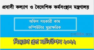 প্রবাসী কল্যাণ ও বৈদেশিক কর্মসংস্থান মন্ত্রণালয় এর অফিস সহকারী কাম কম্পিউটার মুদ্রাক্ষরিক পদের প্রশ্ন সমাধান PDF ২০২২, download pdf প্রবাসী নিয়োগ পরীক্ষায় অফিস সহকারী কাম কম্পিউটার মুদ্রাক্ষরিক পদের প্রশ্ন সমাধান ২০২২