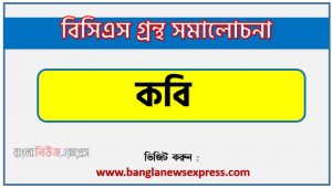 BCS গ্রন্থ সমালোচনা কবি,বাংলা গ্রন্থ সমালোচনা কবি, কবি কাব্যের সার্থকতা আলোচনা,বিসিএস লিখিত পরীক্ষার বিষয়ভিত্তিক প্রস্তুতি কবি,কবি বিসিএস গ্রন্থ সমালোচনা
