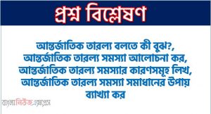 আন্তর্জাতিক তারল্য বলতে কী বুঝ?,আন্তর্জাতিক তারল্য সমস্যা আলোচনা কর, আন্তর্জাতিক তারল্য সমস্যার কারণসমূহ লিখ,আন্তর্জাতিক তারল্য সমস্যা সমাধানের উপায় ব্যাখ্যা কর