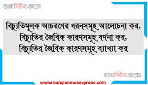 বিচ্যুতিমূলক আচরণের ধরনসমূহ আলোচনা কর,বিচ্যুতির জৈবিক কারণসমূহ বর্ণনা কর, বিচ্যুতির জৈবিক কারণসমূহ ব্যাখ্যা কর, বিচ্যুতির জৈবিক কারণসমূহ সম্পর্কে তুমি যা জান তা সবিস্তারে তুলে ধর