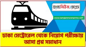 ঢাকা মেট্রোরেল থেকে নিয়োগ পরীক্ষায় আসা প্রশ্ন সমাধান, ঢাকা মেট্রোরেল জীবনী A to Z সহ সকল প্রশ্ন সমাধান,ঢাকা মেট্রোরেল এর জানা ও অজানা সকল তথ্য