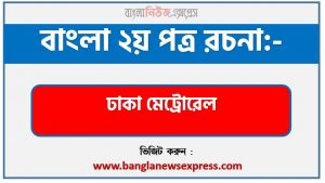 যোগাযোগের নতুন দিগন্ত মেট্রোরেল একটি প্রবন্ধ লিখুন, প্রবন্ধ রচনা লিখুন যোগাযোগের নতুন দিগন্ত মেট্রোরেল, যোগাযোগের নতুন দিগন্ত মেট্রোরেল প্রবন্ধ PDF Download