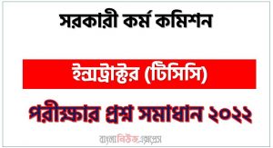 সরকারী কর্ম কমিশন এর ইন্সট্রাক্টর (টিসিসি) পদের প্রশ্ন সমাধান Pdf ২০২২, Download Pdf বিপিএসসি নিয়োগ পরীক্ষায় ইন্সট্রাক্টর (টিসিসি) পদের প্রশ্ন সমাধান ২০২২