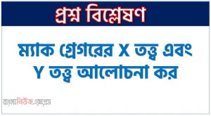 ম্যাক গ্রেগরের X তত্ত্ব এবং Y তত্ত্ব আলোচনা কর,শিল্পোদ্যোগ তত্ত্ব কী? “X” তত্ত্ব ও “Y” তত্ত্ব বর্ণনা কর,শিল্পোদ্যোগ তত্ত্ব কাকে বলে? ম্যাকগ্রেগরের X এবং Y তত্ত্বটি আলোচনা কর